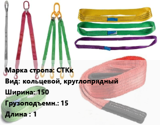 Строп текстильный СТКк кольцевой, круглопрядный В=150 Грузопод.:15 L=1, м, по запросу цена от 5089 Тг / м, где купить, условия доставки в Актобе и Актюбинской области